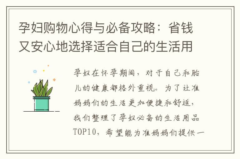 孕婦購物心得與必備攻略：省錢又安心地選擇適合自己的生活用品