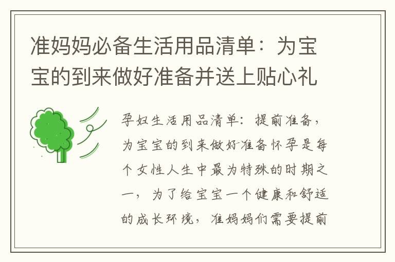 準(zhǔn)媽媽必備生活用品清單：為寶寶的到來做好準(zhǔn)備并送上貼心禮物大揭秘