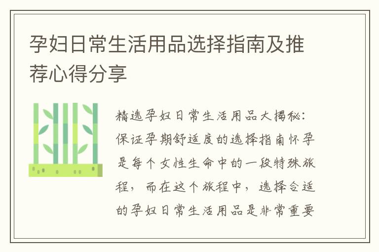 孕婦日常生活用品選擇指南及推薦心得分享