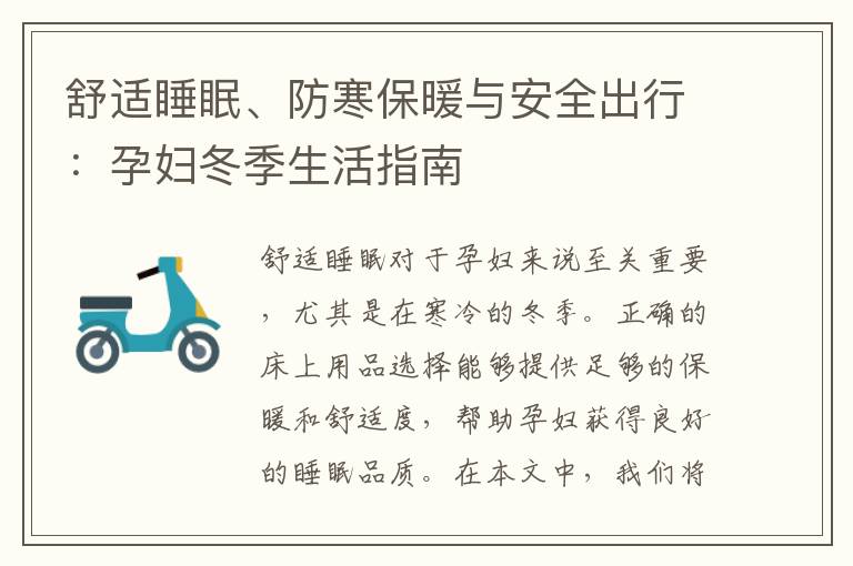 舒適睡眠、防寒保暖與安全出行：孕婦冬季生活指南