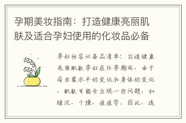 孕期美妝指南：打造健康亮麗肌膚及適合孕婦使用的化妝品必備品清單