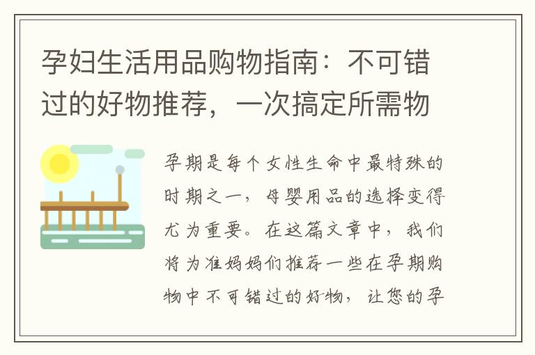 孕婦生活用品購物指南：不可錯過的好物推薦，一次搞定所需物品，細致呵護母嬰安全