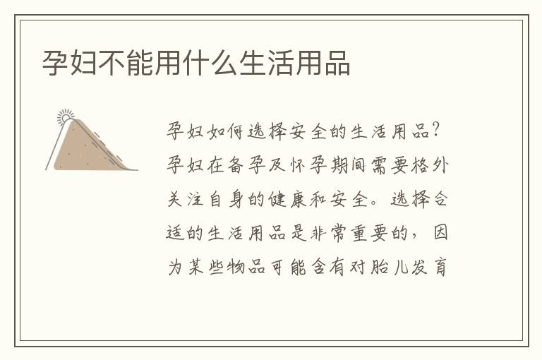 孕婦不能用什么生活用品