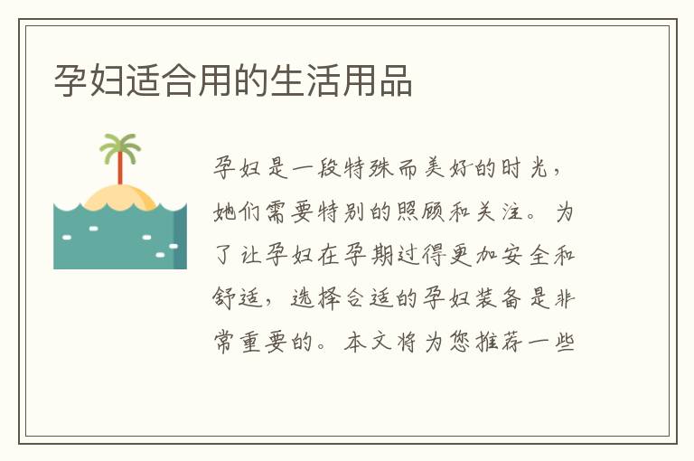 孕婦適合用的生活用品