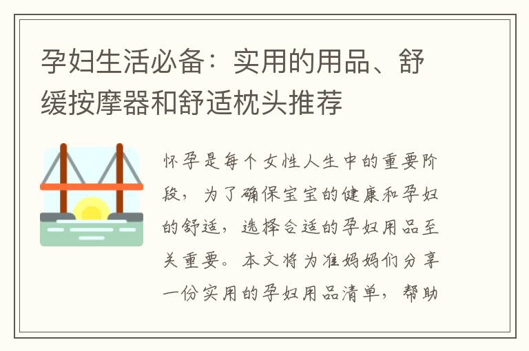 孕婦生活必備：實(shí)用的用品、舒緩按摩器和舒適枕頭推薦