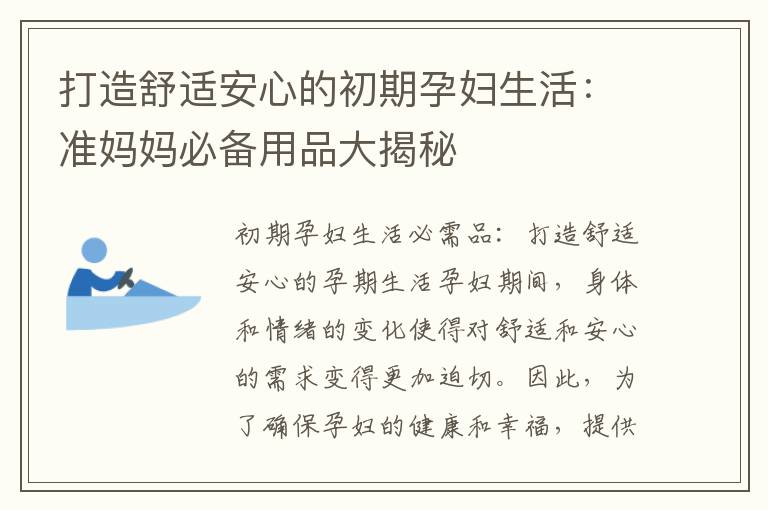 打造舒適安心的初期孕婦生活：準媽媽必備用品大揭秘