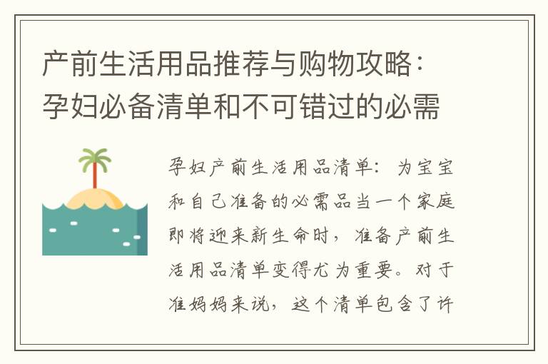 產前生活用品推薦與購物攻略：孕婦必備清單和不可錯過的必需品詳解