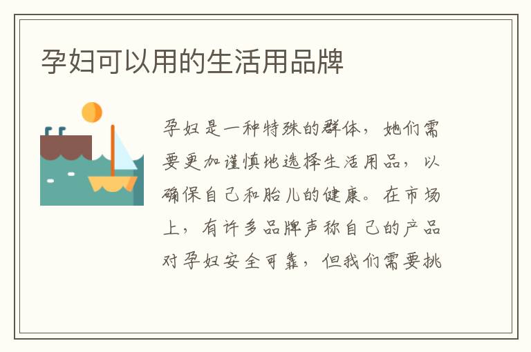 孕婦可以用的生活用品牌