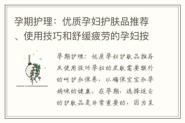 孕期護理：優質孕婦護膚品推薦、使用技巧和舒緩疲勞的孕婦按摩椅購買指南