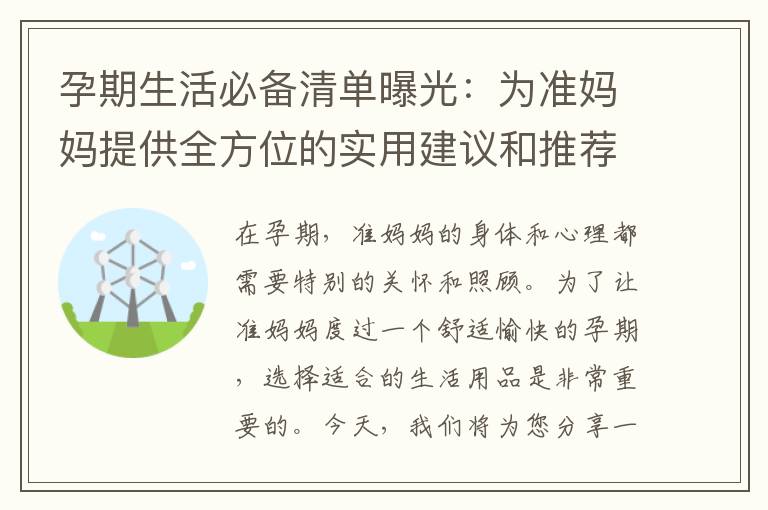 孕期生活必備清單曝光：為準媽媽提供全方位的實用建議和推薦