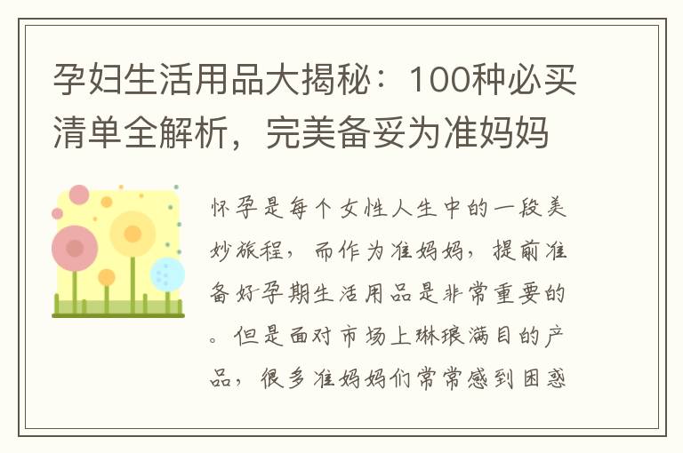 孕婦生活用品大揭秘：100種必買清單全解析，完美備妥為準媽媽打造舒適生活