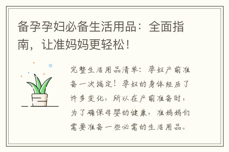 備孕孕婦必備生活用品：全面指南，讓準媽媽更輕松！