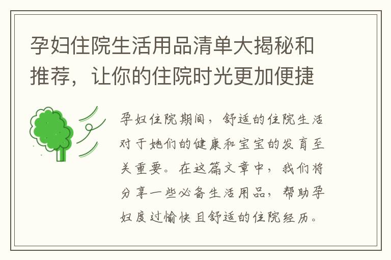 孕婦住院生活用品清單大揭秘和推薦，讓你的住院時(shí)光更加便捷舒適宜人