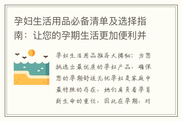 孕婦生活用品必備清單及選擇指南：讓您的孕期生活更加便利并做出明智的購買決策