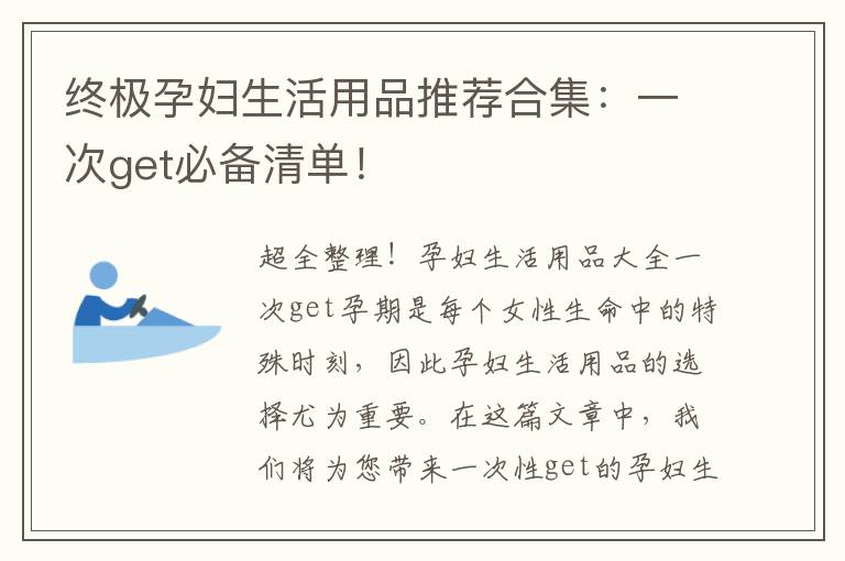 終極孕婦生活用品推薦合集：一次get必備清單！