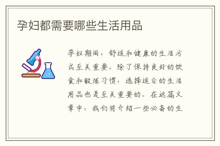 孕婦都需要哪些生活用品