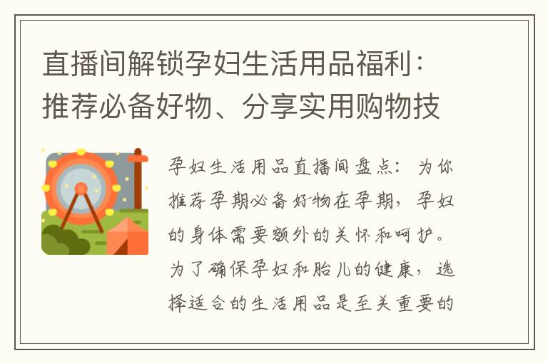 直播間解鎖孕婦生活用品福利：推薦必備好物、分享實用購物技巧