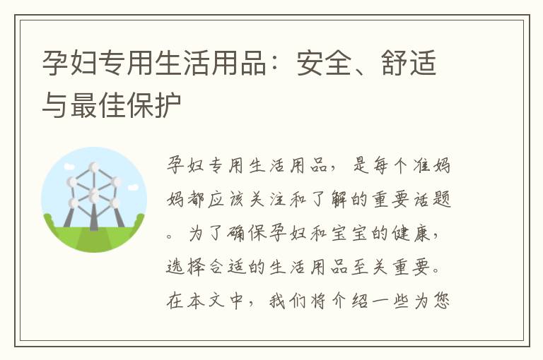 孕婦專用生活用品：安全、舒適與最佳保護