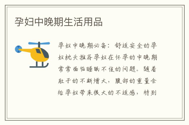 孕婦中晚期生活用品