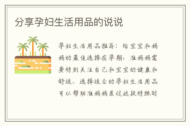 分享孕婦生活用品的說說