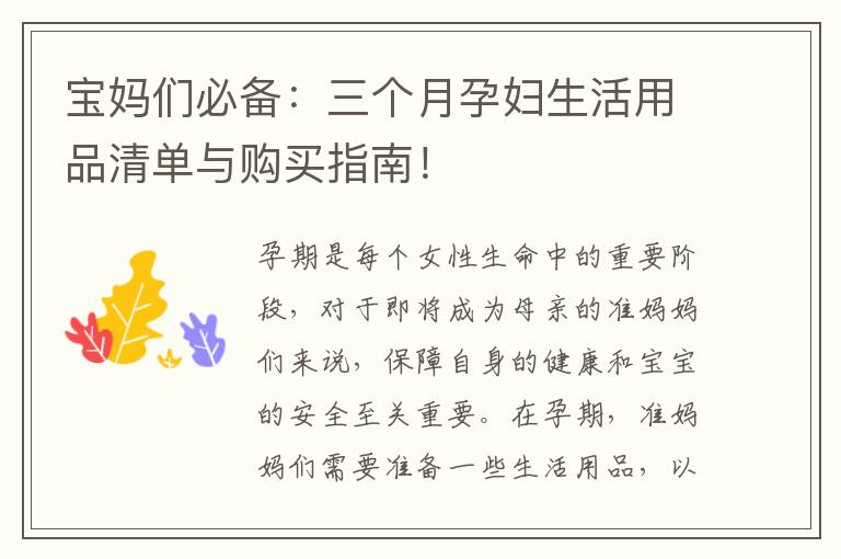寶媽們必備：三個月孕婦生活用品清單與購買指南！