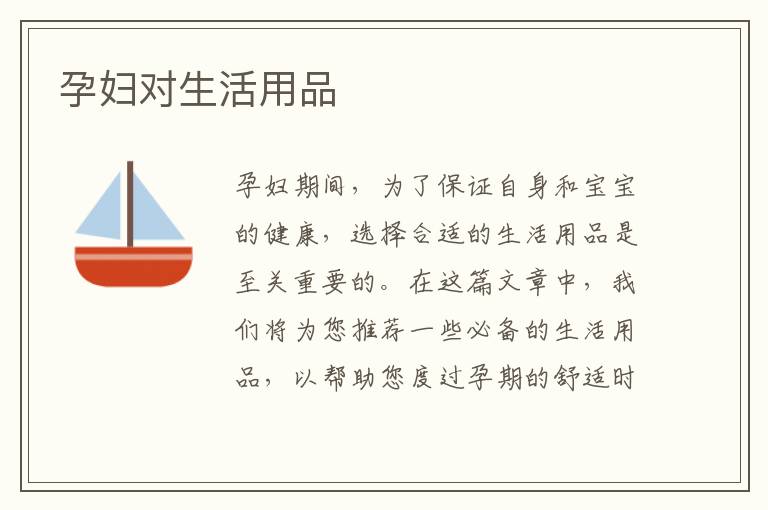 孕婦對生活用品