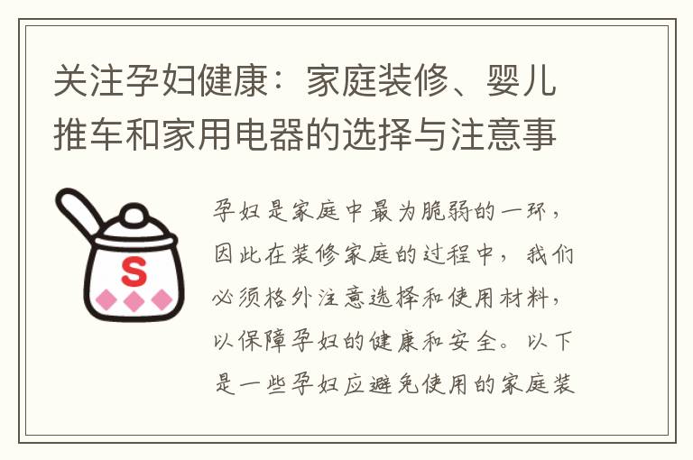 關(guān)注孕婦健康：家庭裝修、嬰兒推車和家用電器的選擇與注意事項(xiàng)