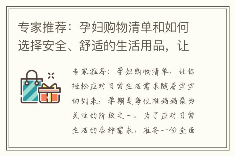 專家推薦：孕婦購物清單和如何選擇安全、舒適的生活用品，讓你輕松應對日常生活需求！