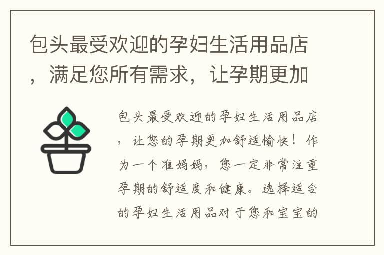 包頭最受歡迎的孕婦生活用品店，滿足您所有需求，讓孕期更加舒適愉快！