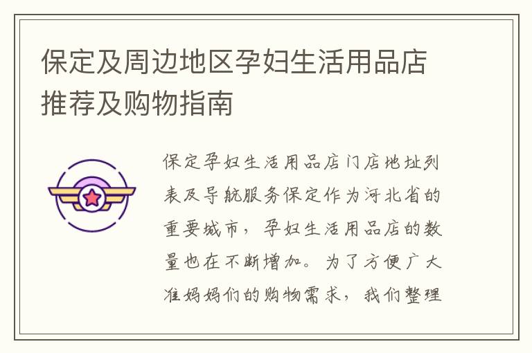 保定及周邊地區孕婦生活用品店推薦及購物指南