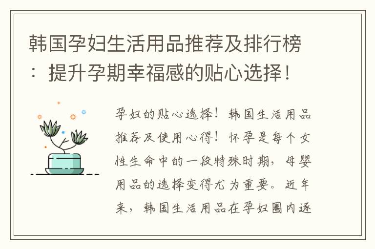 韓國孕婦生活用品推薦及排行榜：提升孕期幸福感的貼心選擇！