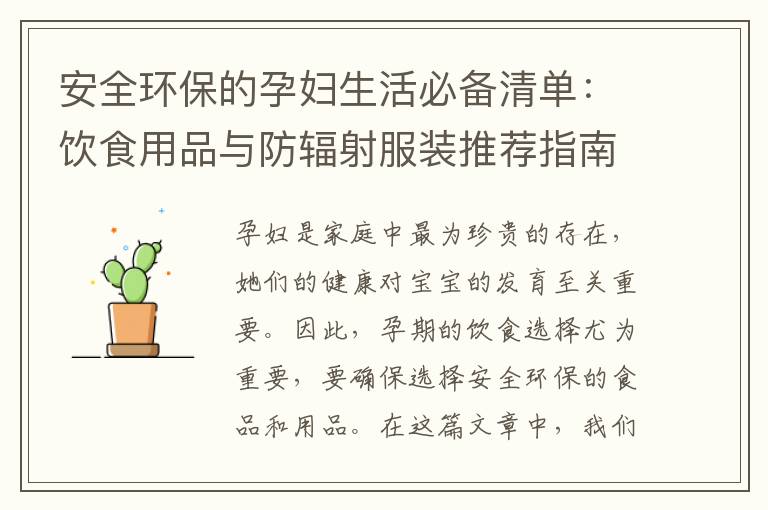 安全環(huán)保的孕婦生活必備清單：飲食用品與防輻射服裝推薦指南