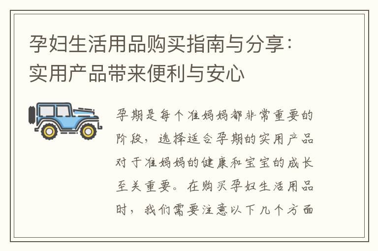 孕婦生活用品購買指南與分享：實用產品帶來便利與安心