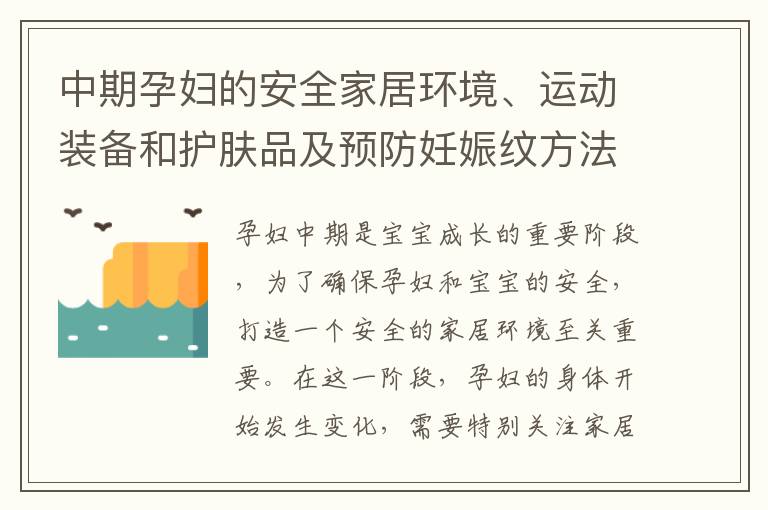 中期孕婦的安全家居環境、運動裝備和護膚品及預防妊娠紋方法綜合指南
