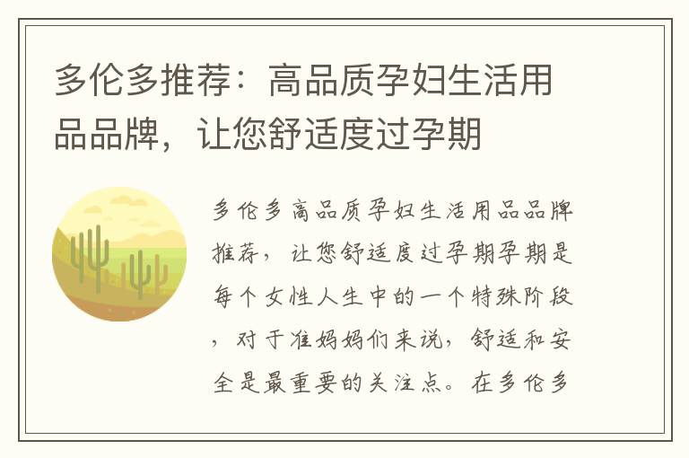 多倫多推薦：高品質(zhì)孕婦生活用品品牌，讓您舒適度過(guò)孕期