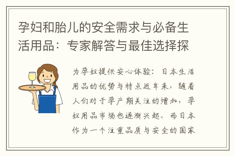孕婦和胎兒的安全需求與必備生活用品：專家解答與最佳選擇探索！