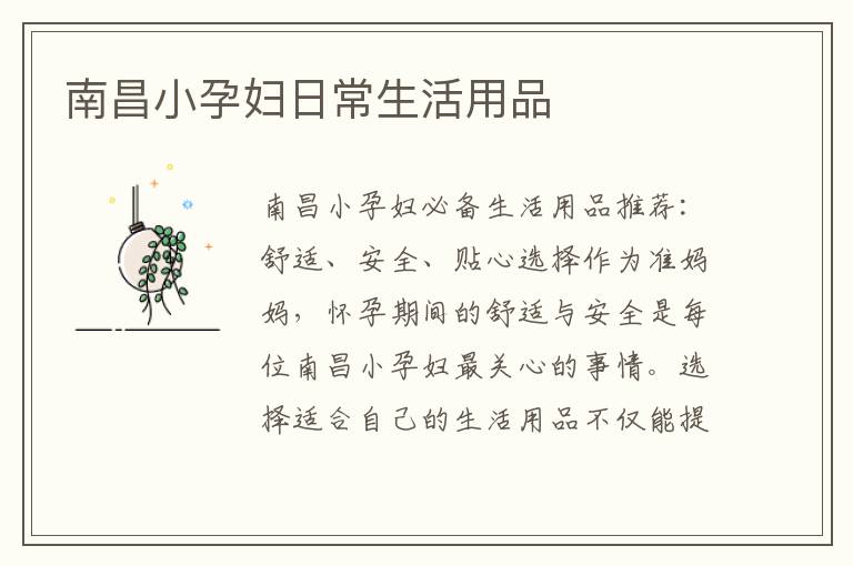 南昌小孕婦日常生活用品