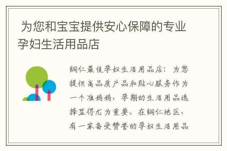  為您和寶寶提供安心保障的專業(yè)孕婦生活用品店