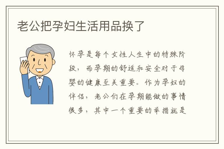 老公把孕婦生活用品換了