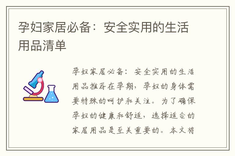 孕婦家居必備：安全實用的生活用品清單