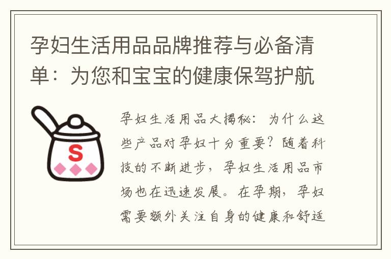 孕婦生活用品品牌推薦與必備清單：為您和寶寶的健康保駕護航！