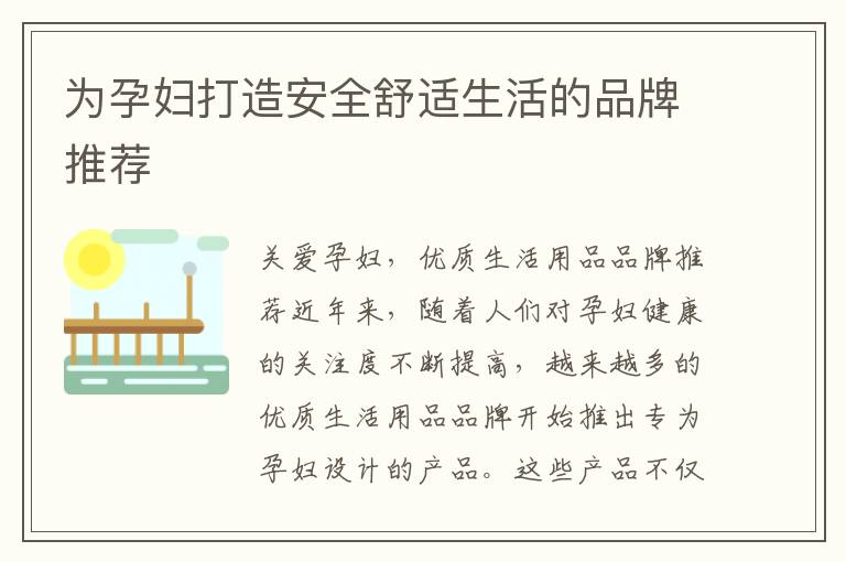 為孕婦打造安全舒適生活的品牌推薦