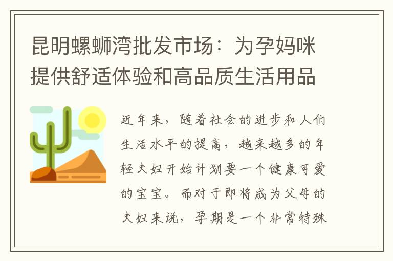 昆明螺螄灣批發市場：為孕媽咪提供舒適體驗和高品質生活用品，安心迎接寶寶的到來