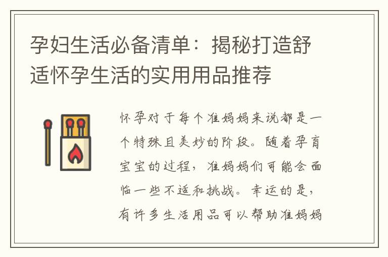 孕婦生活必備清單：揭秘打造舒適懷孕生活的實用用品推薦