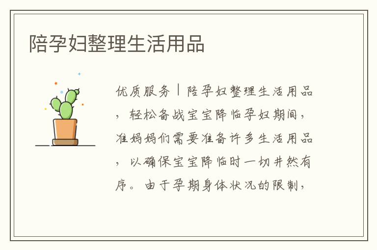 陪孕婦整理生活用品