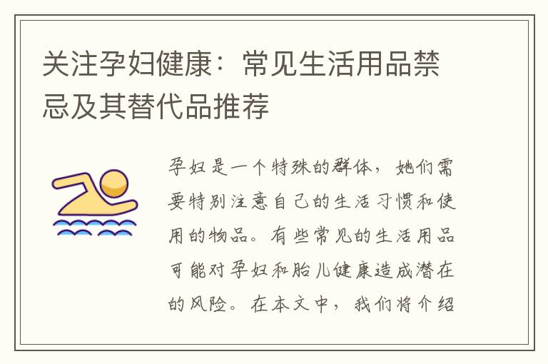 關注孕婦健康：常見生活用品禁忌及其替代品推薦