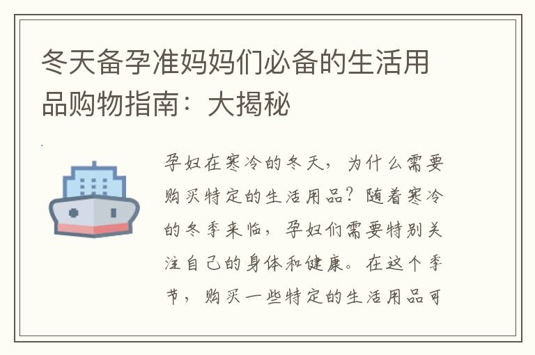 冬天備孕準媽媽們必備的生活用品購物指南：大揭秘