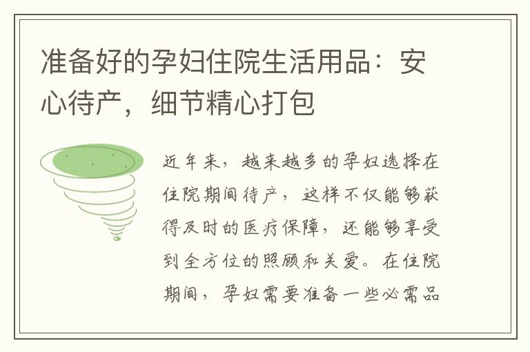 準備好的孕婦住院生活用品：安心待產，細節精心打包