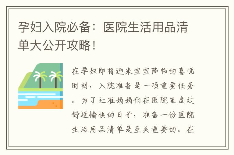 孕婦入院必備：醫院生活用品清單大公開攻略！