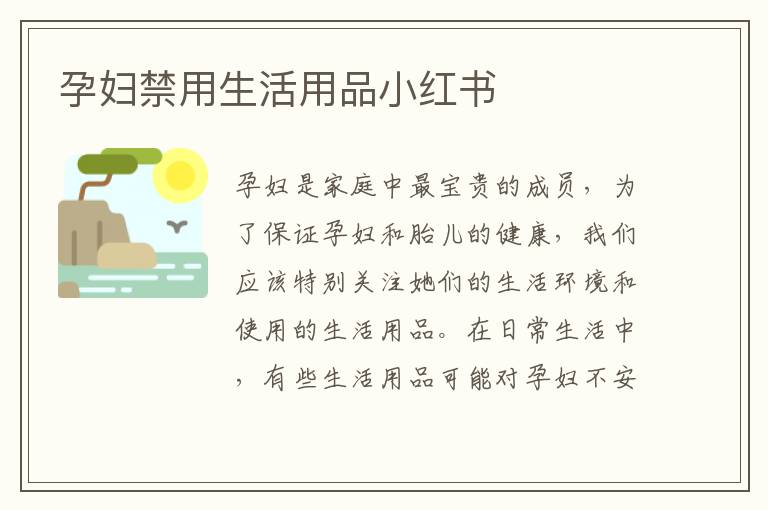 孕婦禁用生活用品小紅書